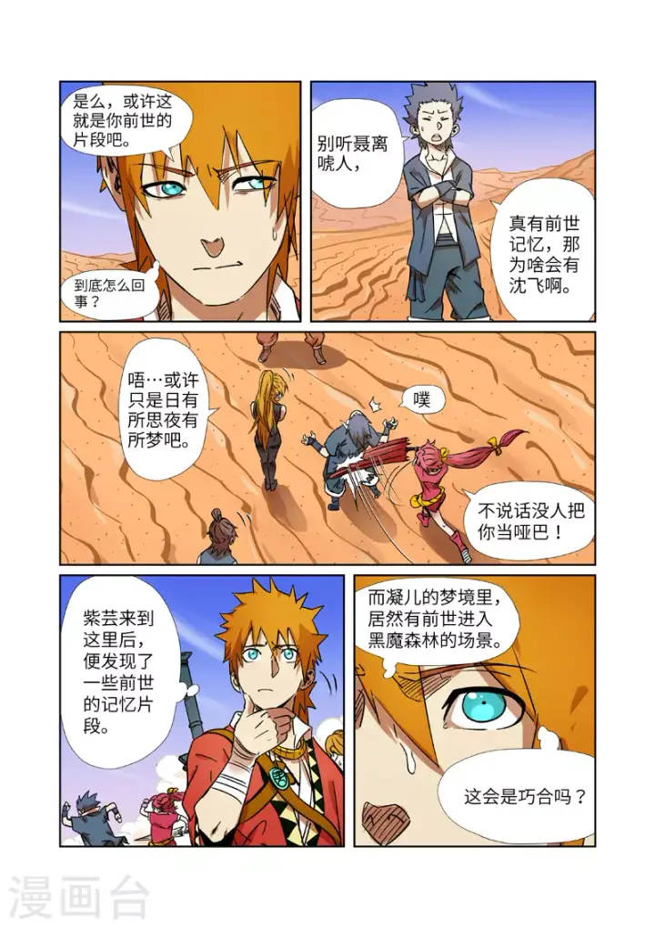 漫画《妖神记》第289话1 沙漠神宫在哪？第6张图