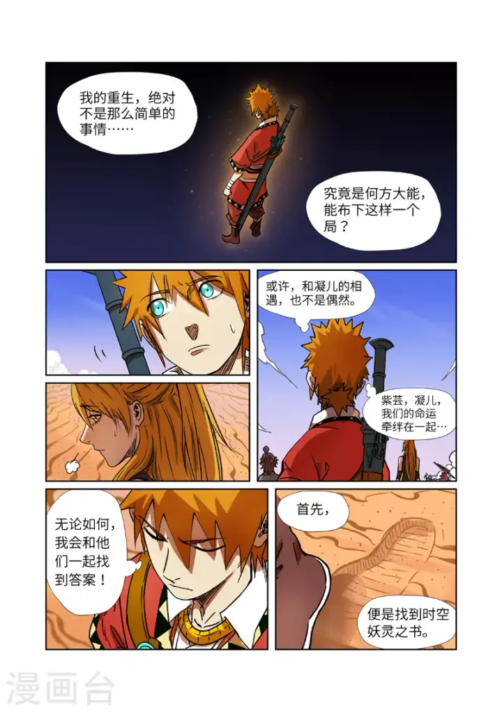 漫画《妖神记》第289话1 沙漠神宫在哪？第7张图