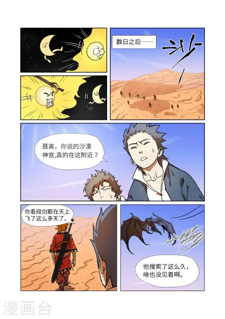 漫画《妖神记》第289话1 沙漠神宫在哪？第8张图