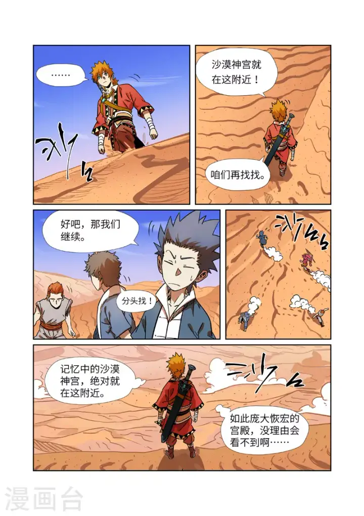漫画《妖神记》第289话1 沙漠神宫在哪？第9张图