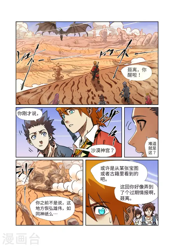 漫画《妖神记》第289话2 沙漠神宫在哪？第10张图