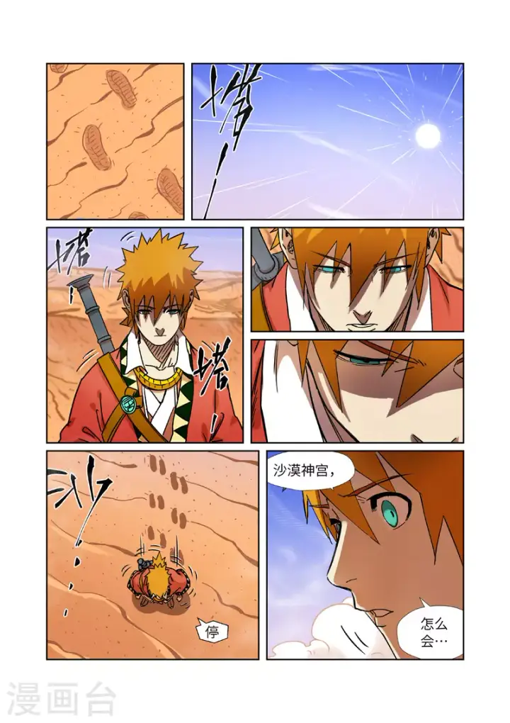 漫画《妖神记》第289话2 沙漠神宫在哪？第9张图