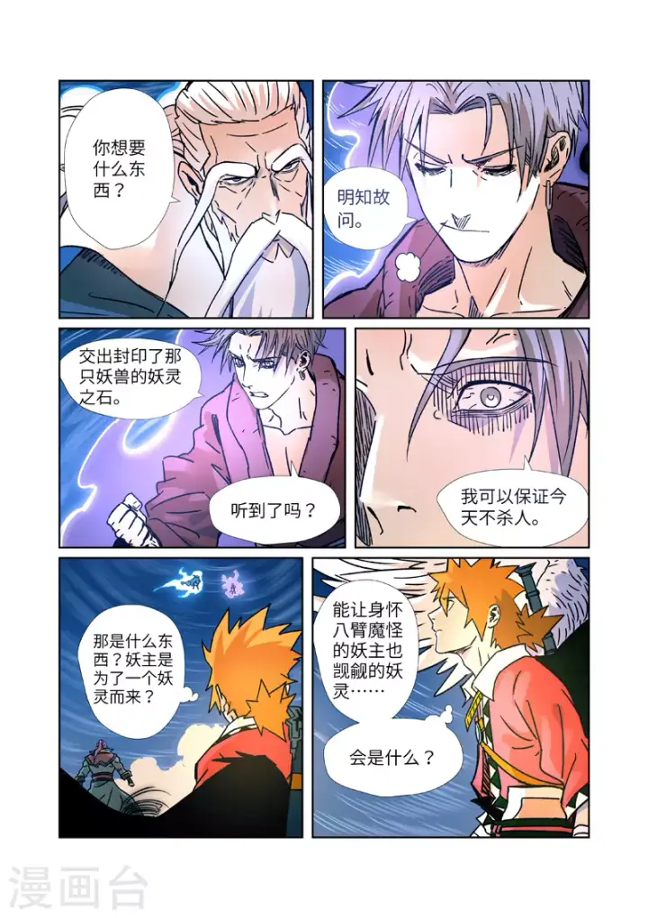 漫画《妖神记》第291话1 妖主驾临第10张图