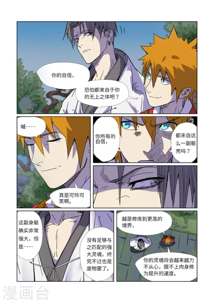 漫画《妖神记》第296话2 临行第8张图
