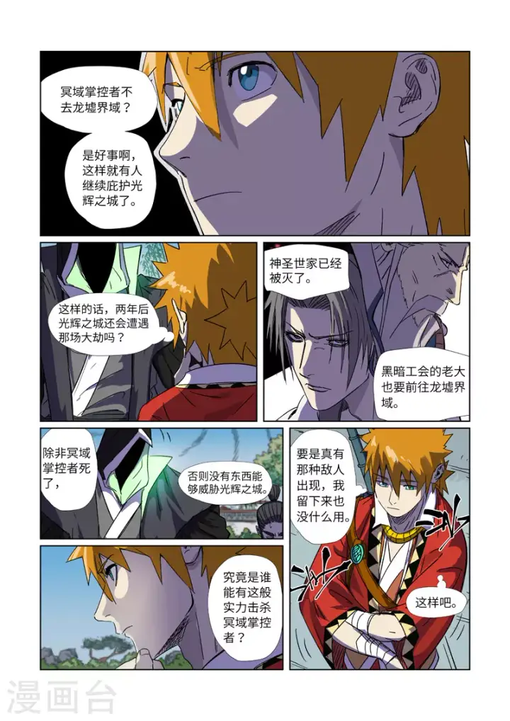 漫画《妖神记》第297话1 龙墟界域第3张图
