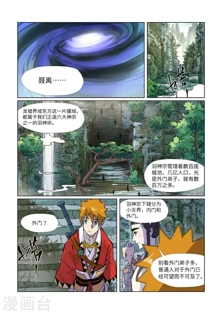漫画《妖神记》第297话1 龙墟界域第6张图