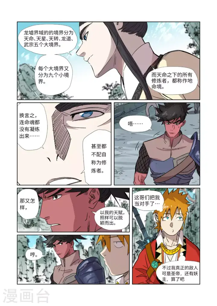 漫画《妖神记》第297话1 龙墟界域第9张图