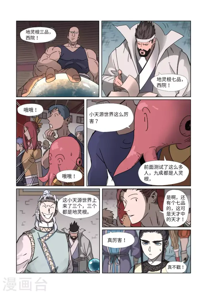 漫画《妖神记》第299话1 关于天灵根...第5张图