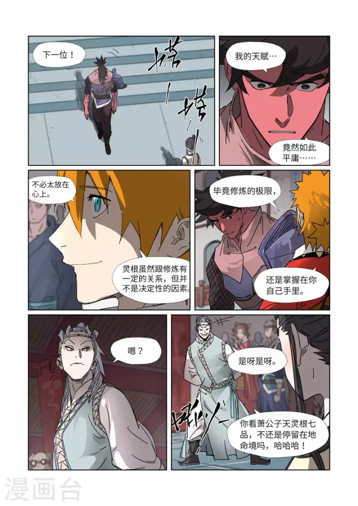 漫画《妖神记》第299话1 关于天灵根...第9张图
