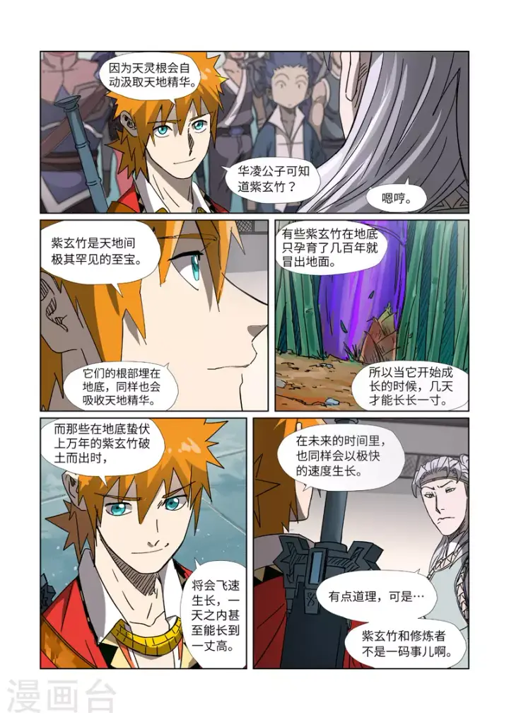 漫画《妖神记》第299话2 关于天灵根...第2张图