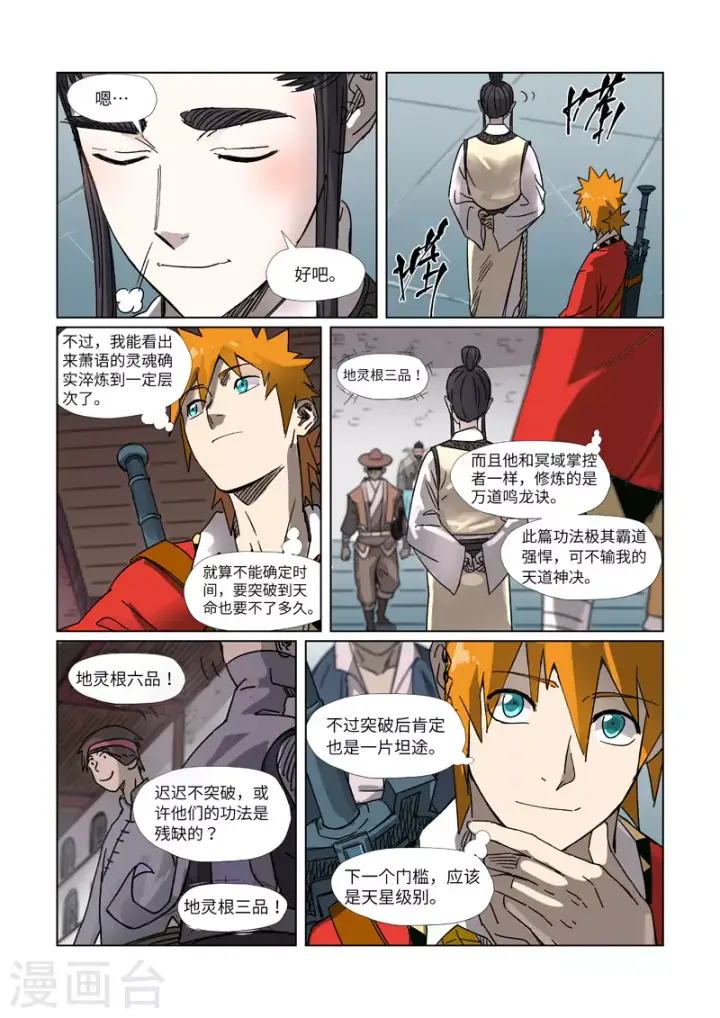 漫画《妖神记》第299话2 关于天灵根...第4张图