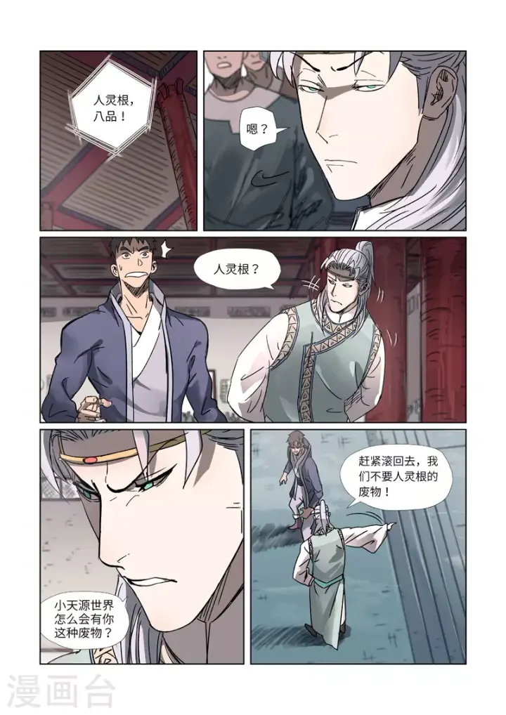 漫画《妖神记》第299话2 关于天灵根...第5张图