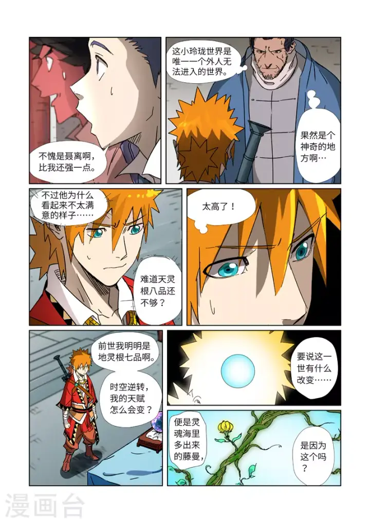 漫画《妖神记》第300话2 竟然是天灵根第6张图