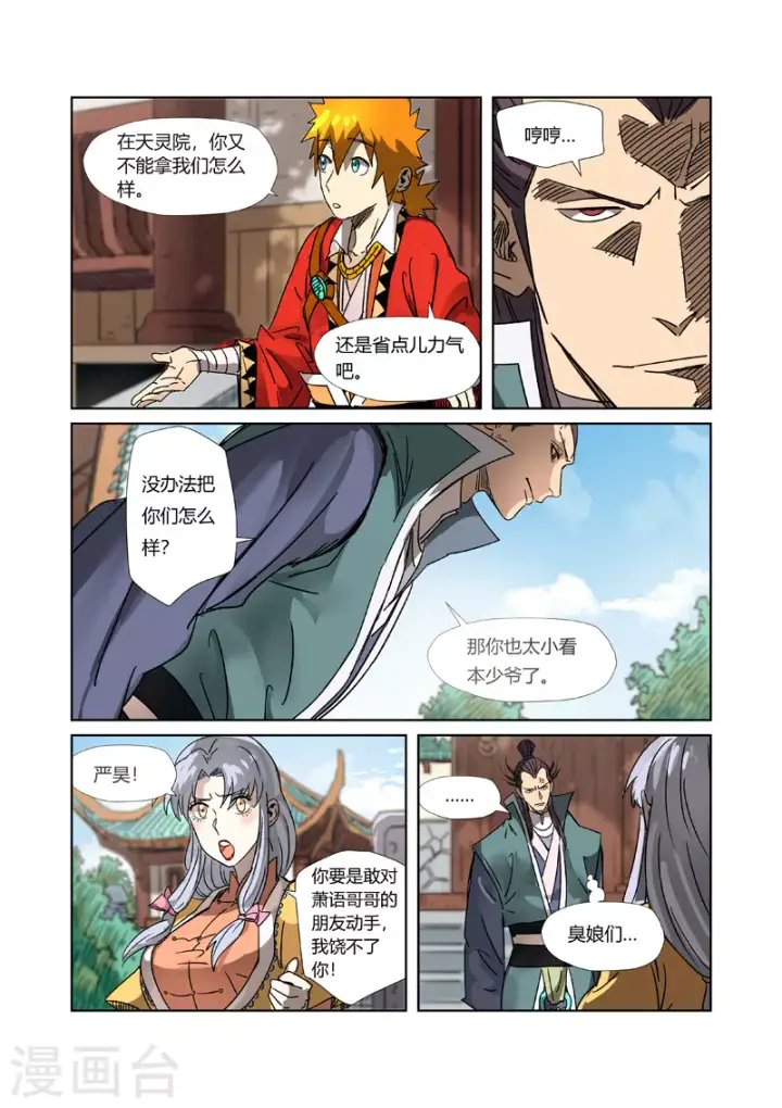 漫画《妖神记》第302话2 说不惹事就不惹事第6张图