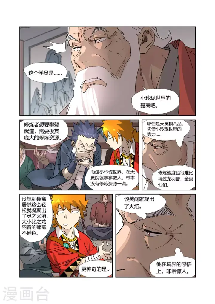 漫画《妖神记》第305话2 第一课第7张图