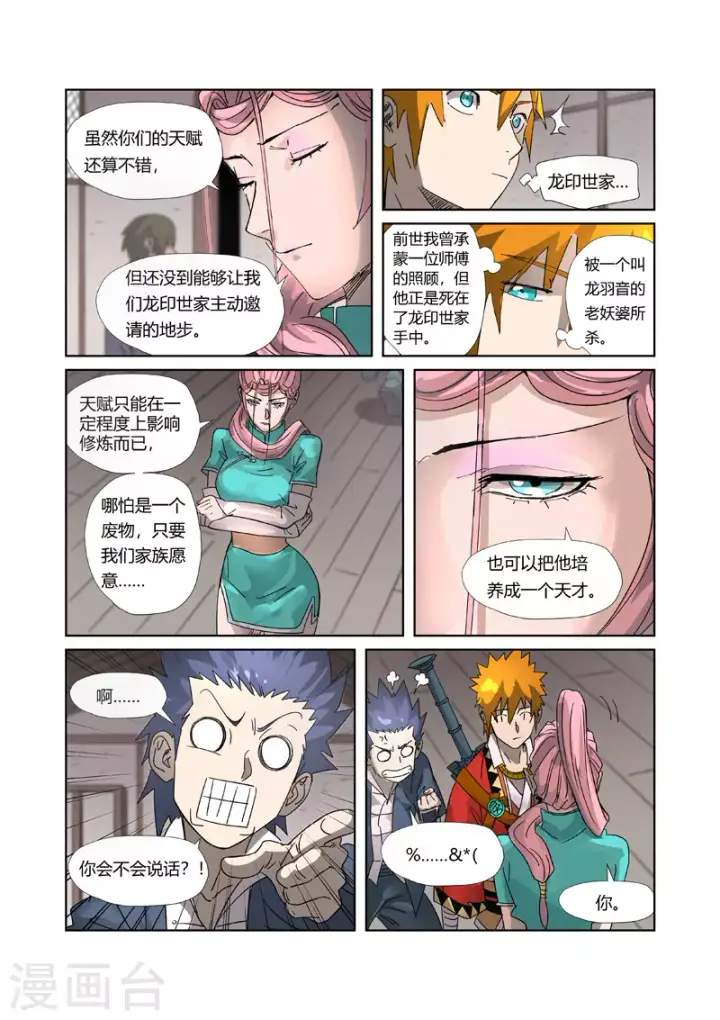 漫画《妖神记》第306话1 结识新同学第4张图