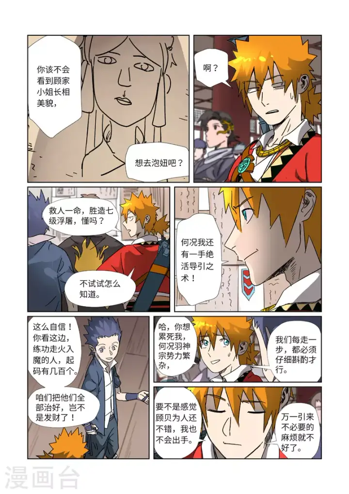 漫画《妖神记》第306话2 结识新同学第10张图