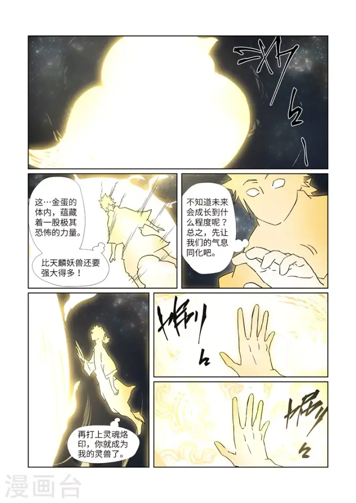 漫画《妖神记》第309话2 金蛋的灵魂烙印第4张图