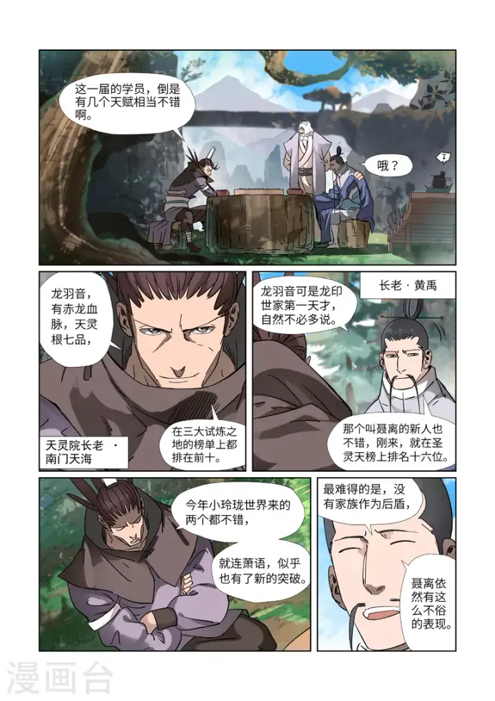 漫画《妖神记》第313话1 文斗第4张图