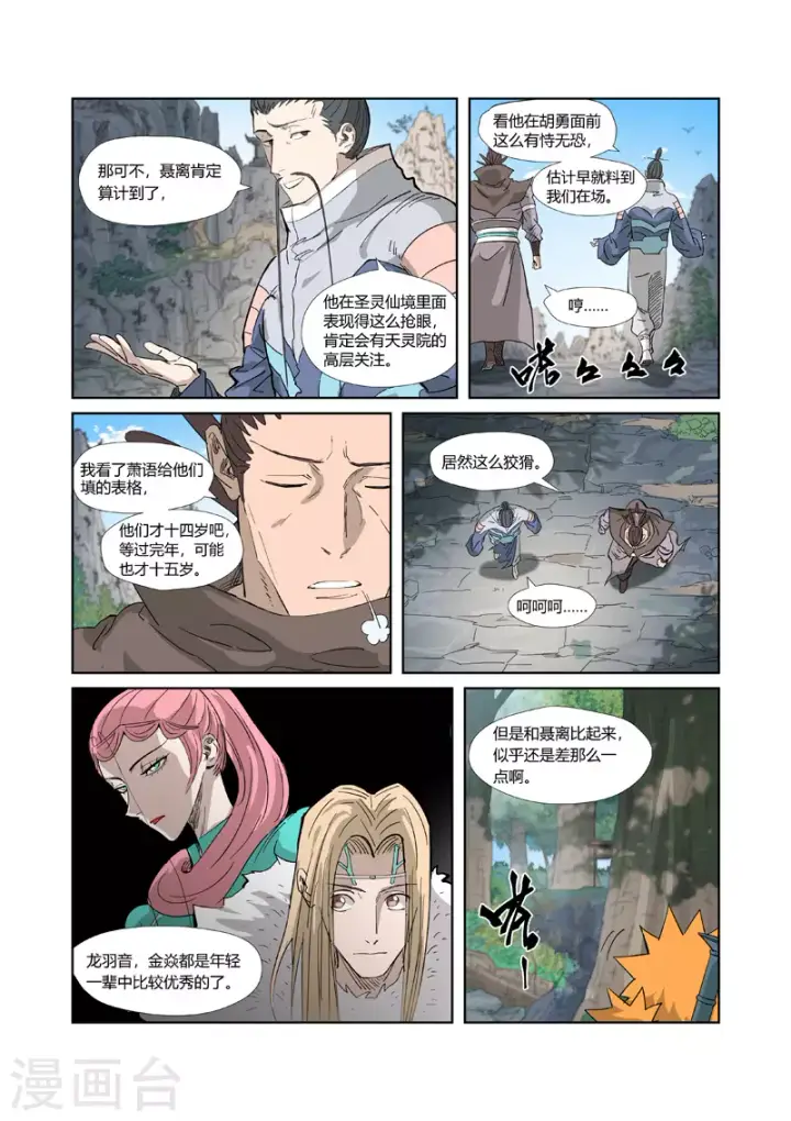 漫画《妖神记》第318话2 狐假虎威第2张图