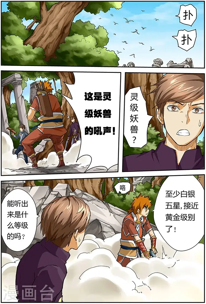 漫画《妖神记》第54话 灵级妖兽出现第6张图