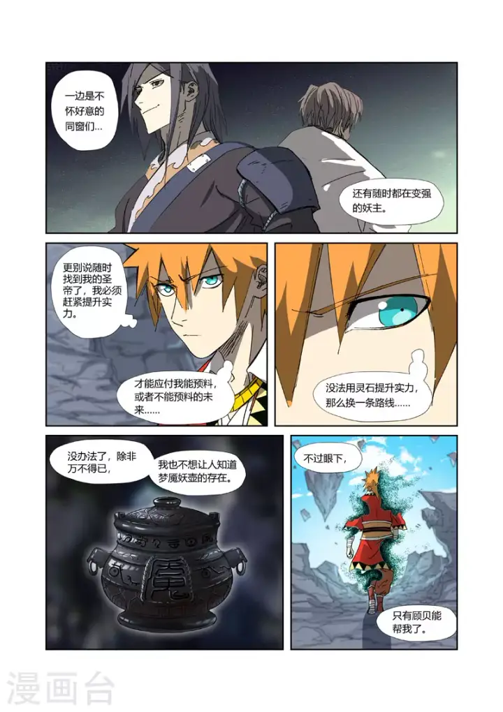 漫画《妖神记》第326话2 溜了第6张图