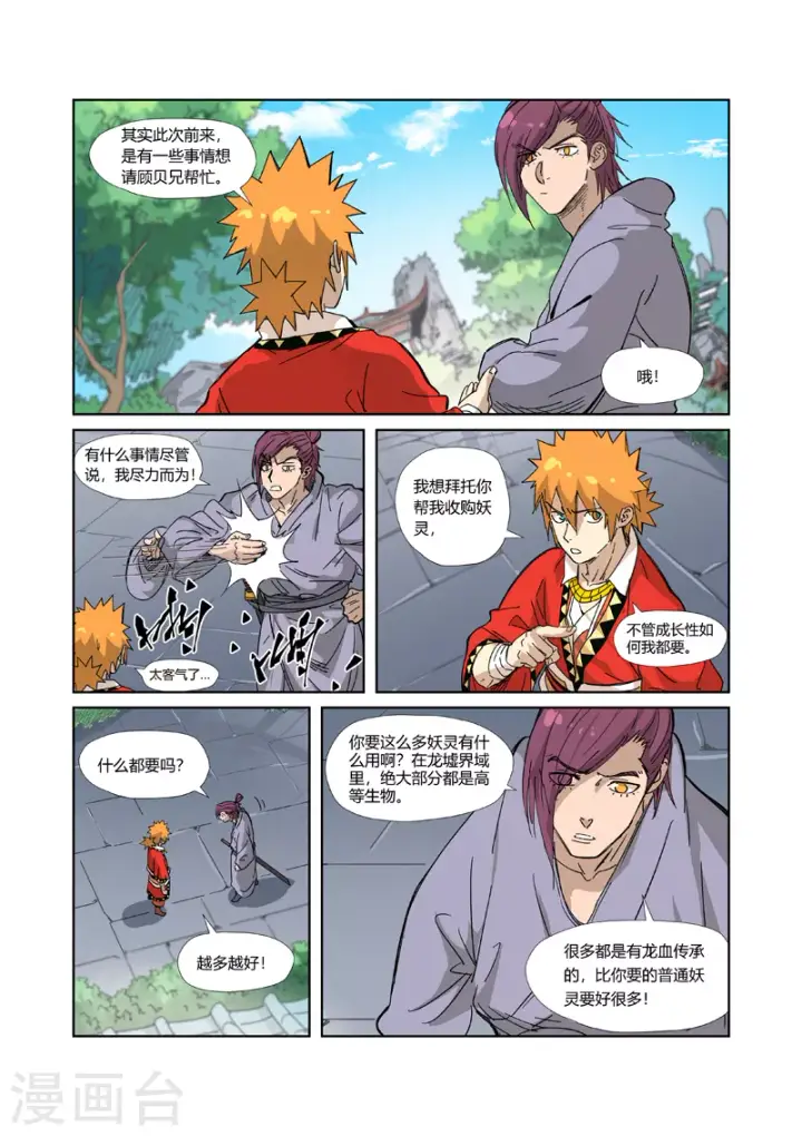 漫画《妖神记》第327话1 别的路子第3张图