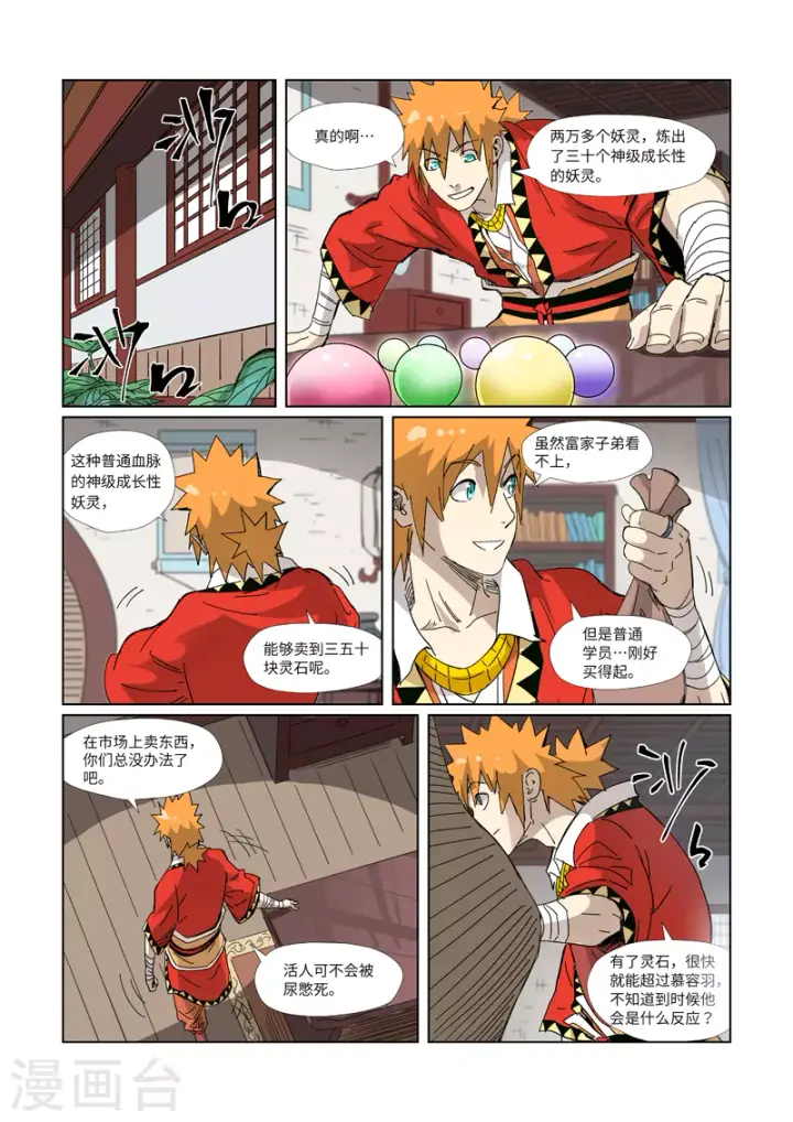 漫画《妖神记》第327话1 别的路子第8张图