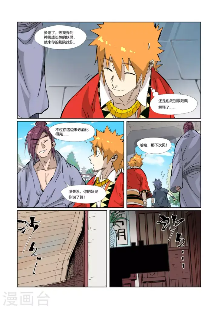 漫画《妖神记》第329话1 再见师傅第2张图