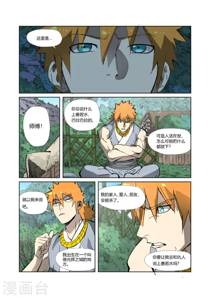 漫画《妖神记》第329话1 再见师傅第6张图