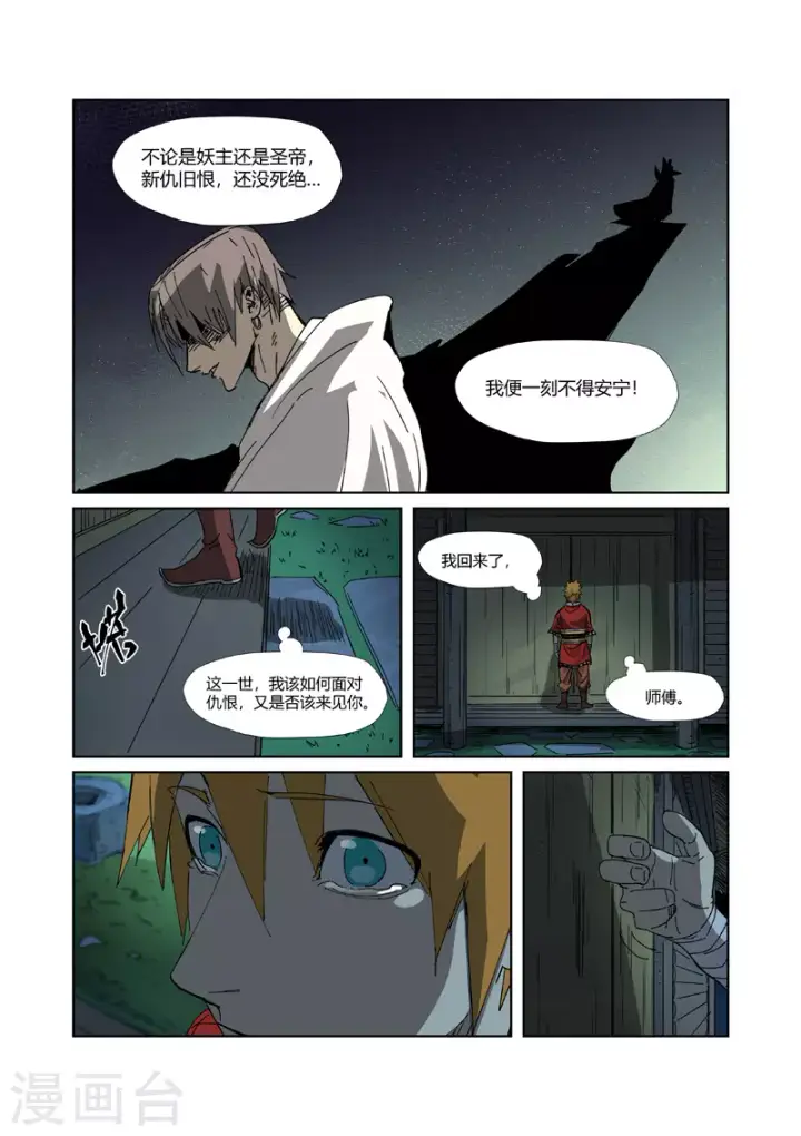 漫画《妖神记》第329话1 再见师傅第9张图