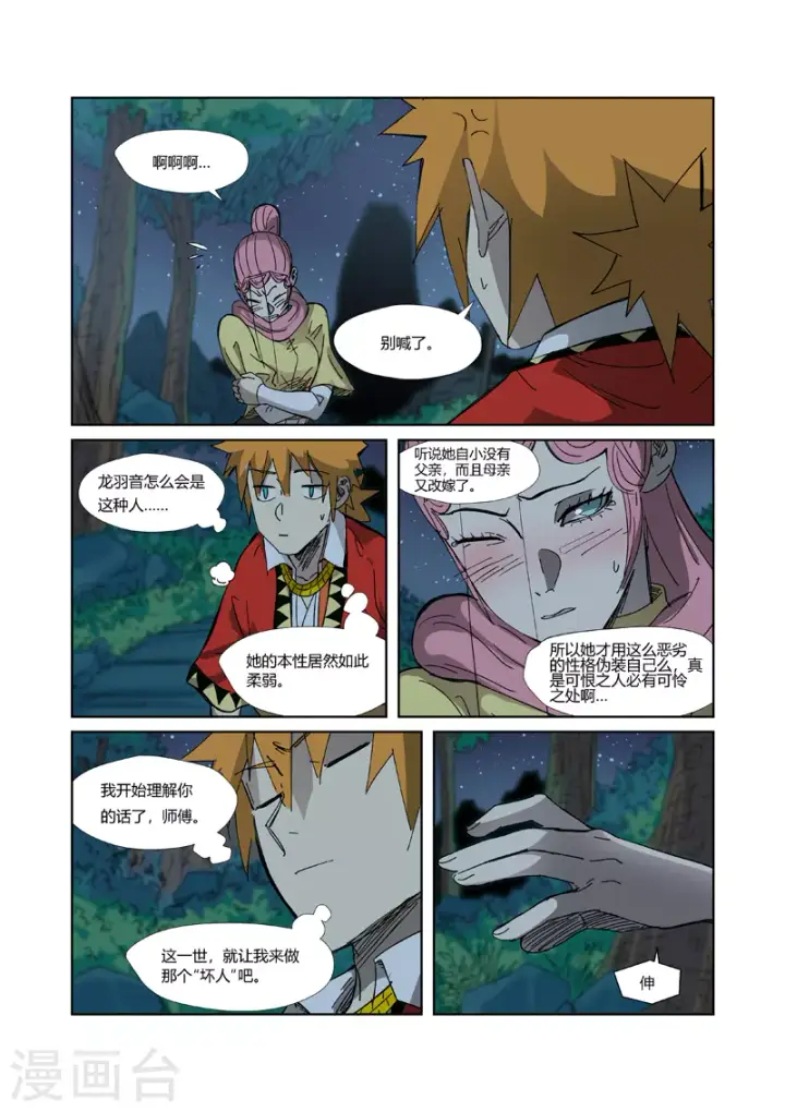 漫画《妖神记》第330话1 狭路相逢第7张图