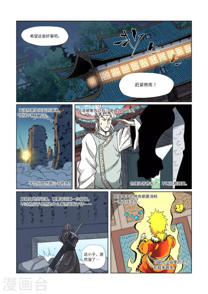 漫画《妖神记》第330话2 狭路相逢第7张图
