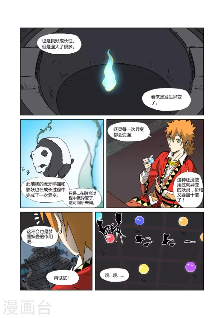 漫画《妖神记》第332话1 炼制......第6张图