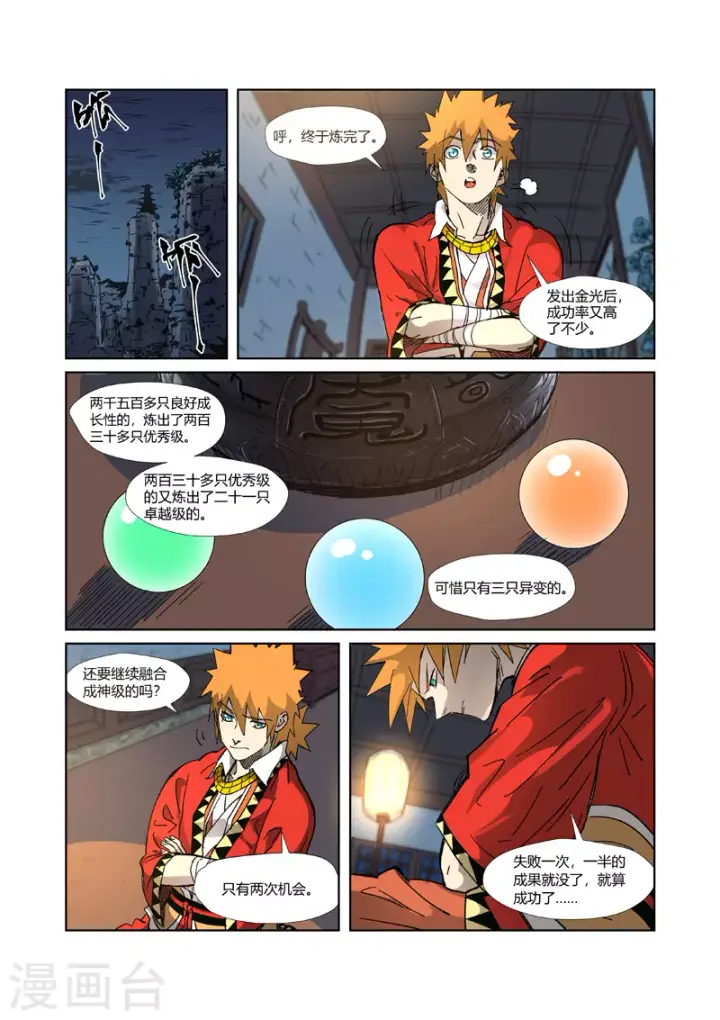 漫画《妖神记》第332话2 炼制......第2张图