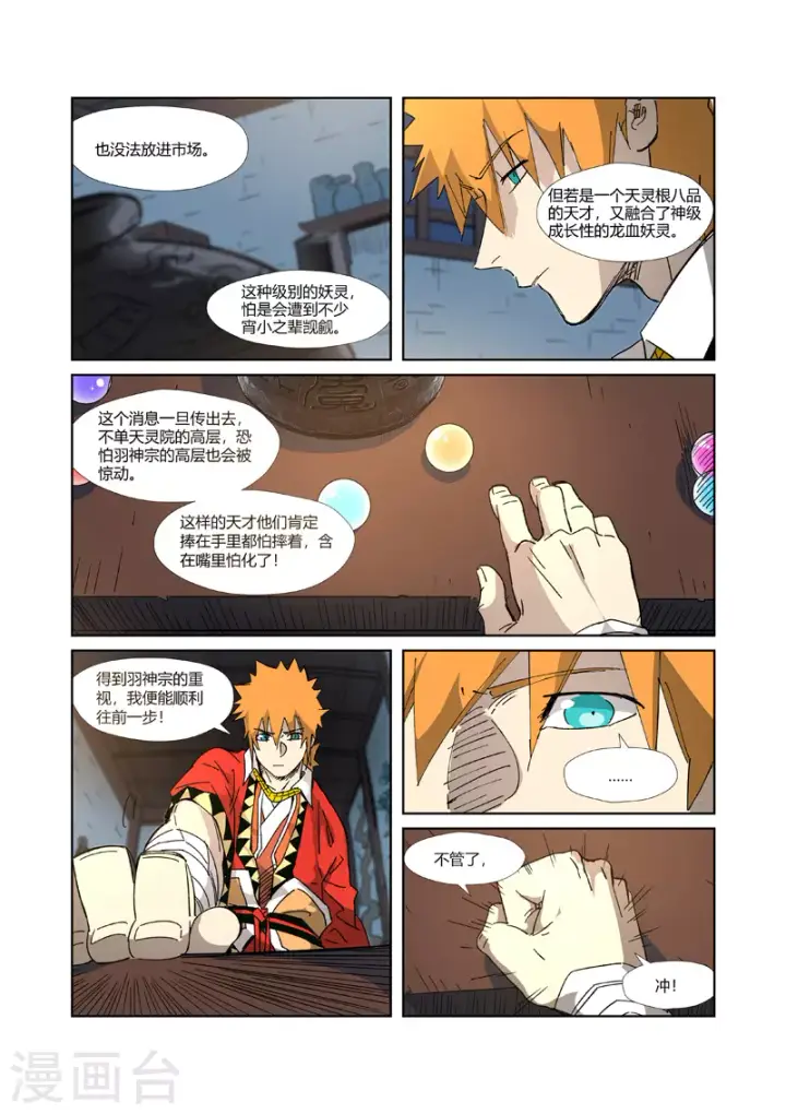漫画《妖神记》第332话2 炼制......第3张图