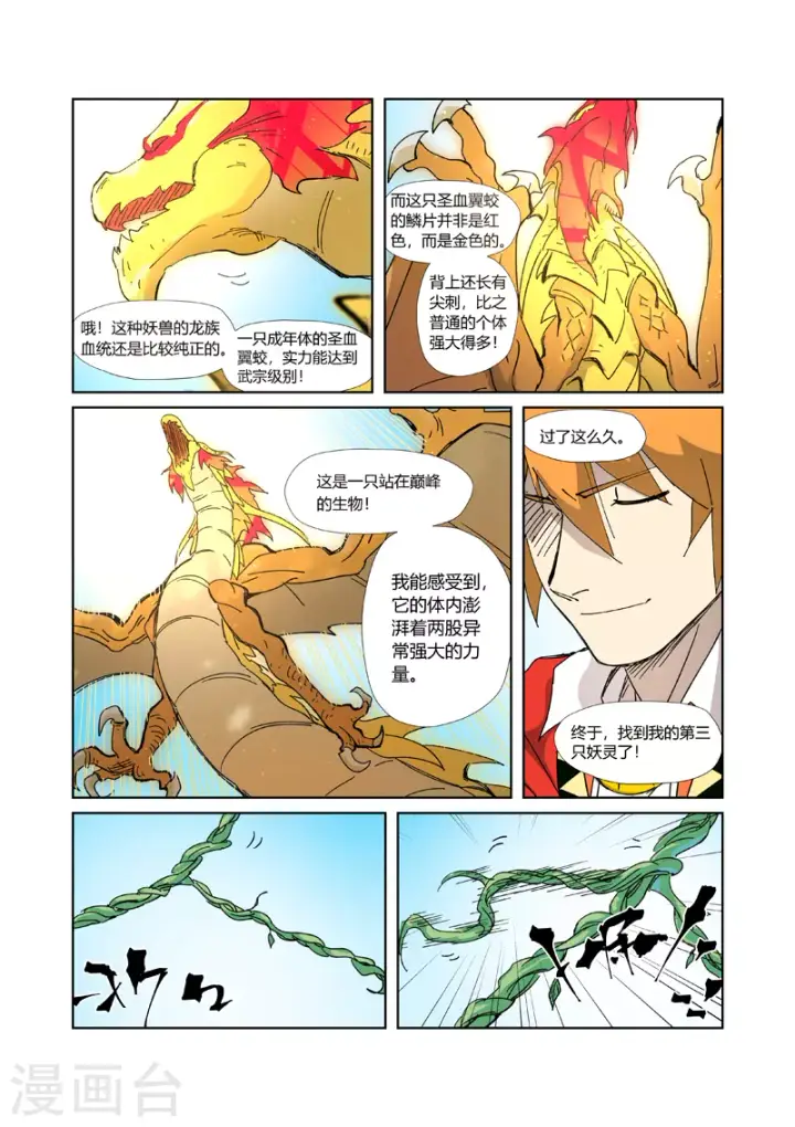 漫画《妖神记》第333话2 圣血翼蛟第2张图