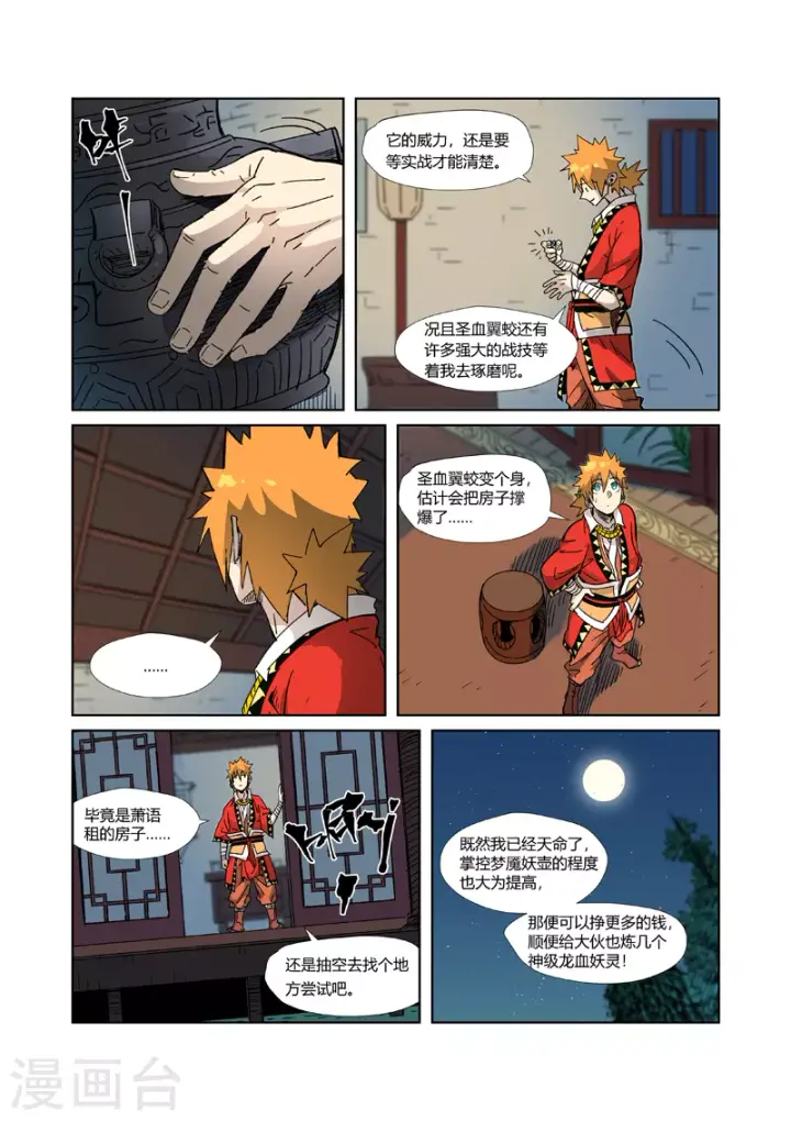 漫画《妖神记》第333话2 圣血翼蛟第4张图