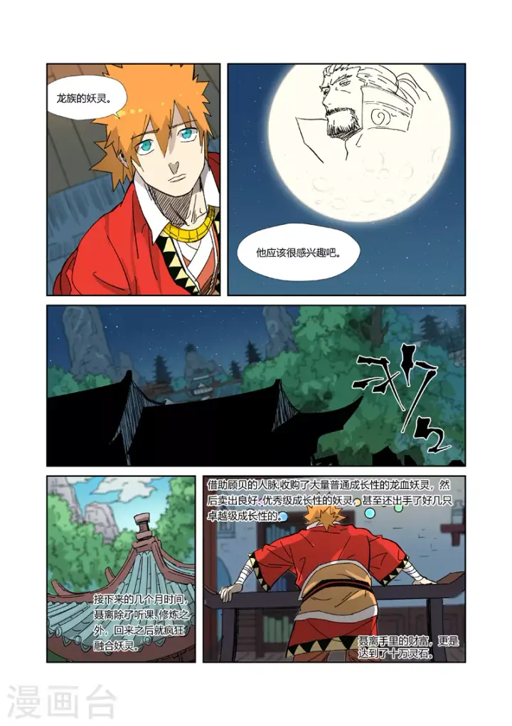 漫画《妖神记》第333话2 圣血翼蛟第5张图