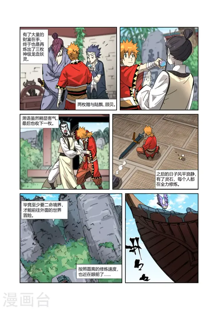 漫画《妖神记》第333话2 圣血翼蛟第6张图