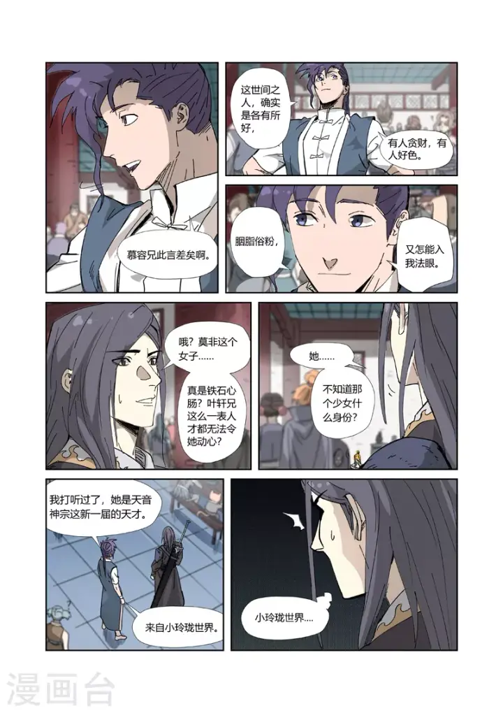 漫画《妖神记》第334话1 交流会第7张图