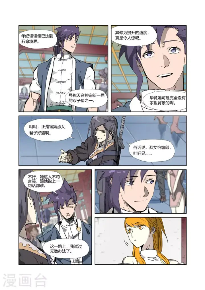 漫画《妖神记》第334话1 交流会第8张图
