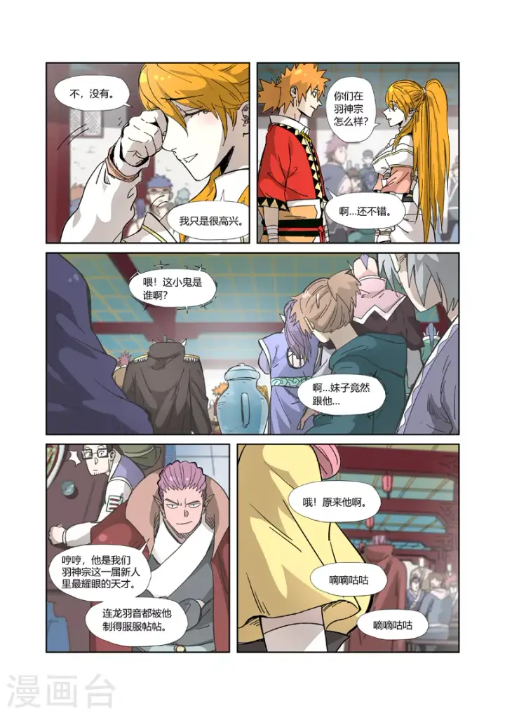 漫画《妖神记》第334话2 交流会第2张图