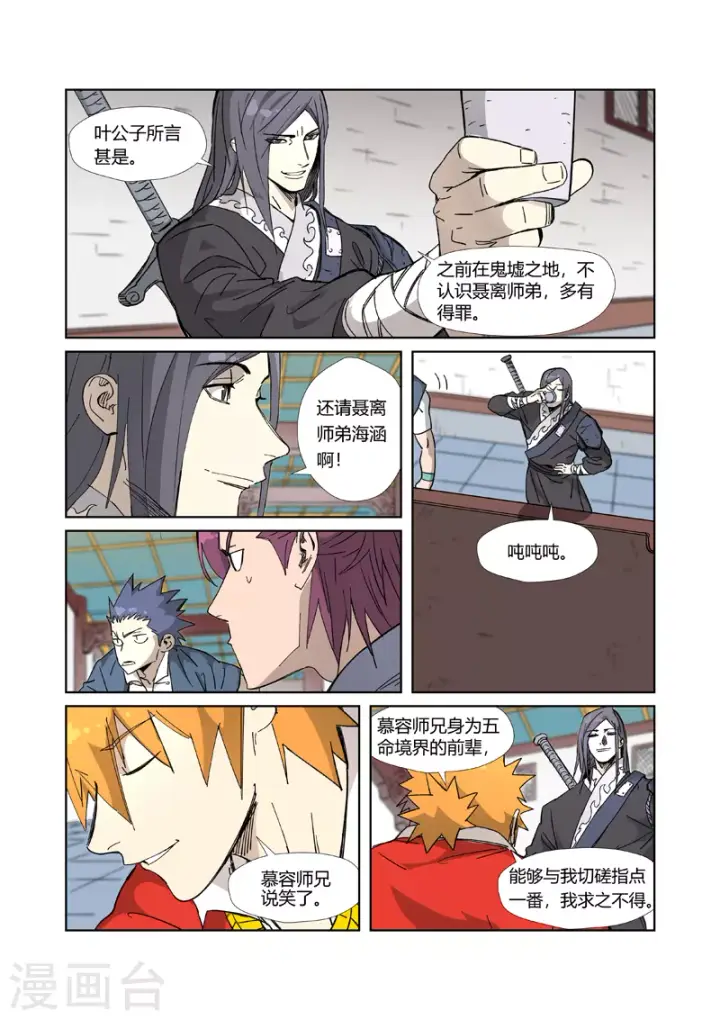 漫画《妖神记》第335话1 交流会继续第5张图