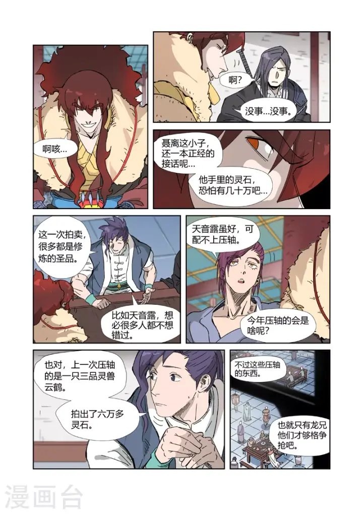 漫画《妖神记》第335话2 交流会继续第9张图