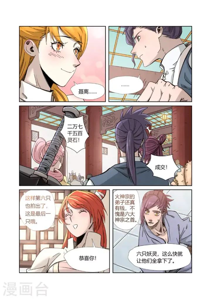 漫画《妖神记》第336话1 拍卖东西第9张图