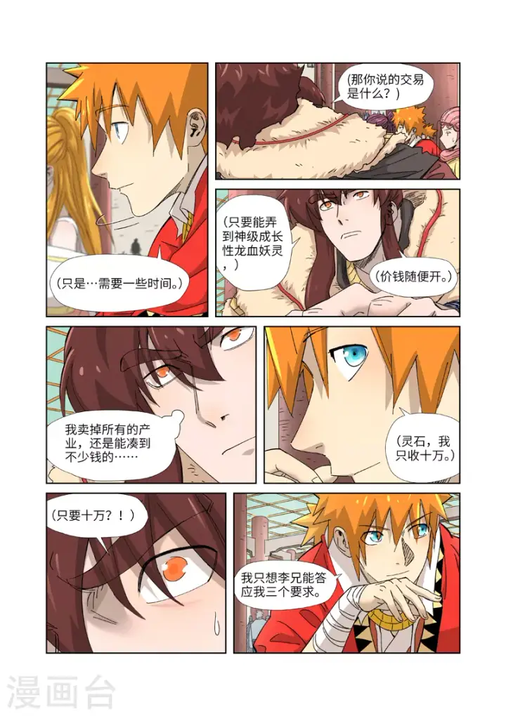 漫画《妖神记》第337话2 玩弄第7张图