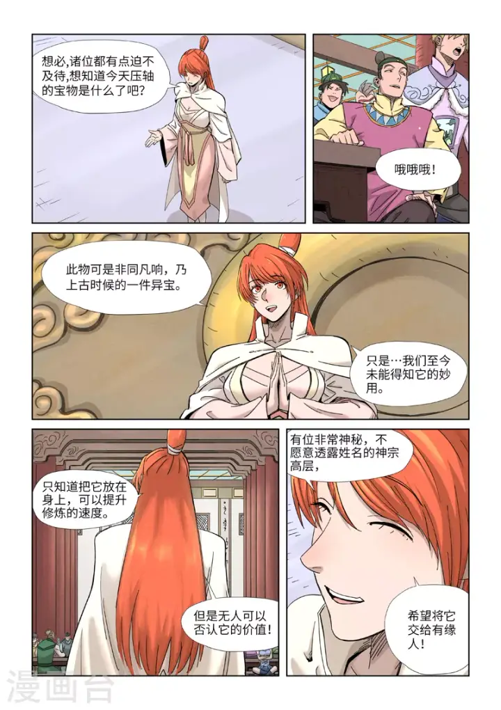 漫画《妖神记》第338话1 万里河山图第7张图