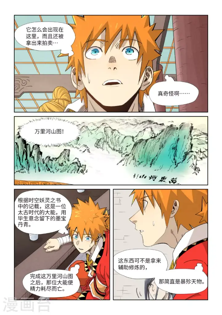 漫画《妖神记》第338话2 万里河山图第2张图