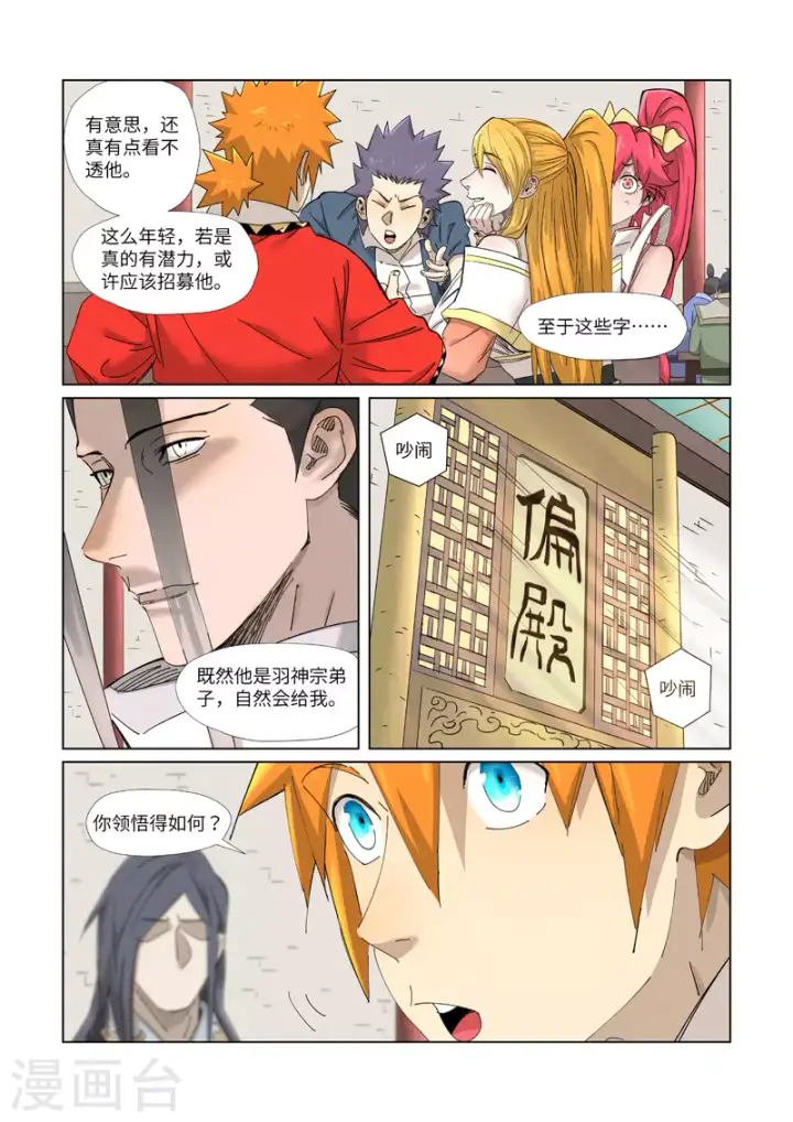 漫画《妖神记》第342话2 交流会还没完第2张图